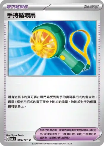 SV6F 095/101 手持循環扇(擴充包「變幻假面」)