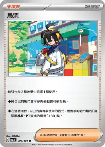 SV6F 096/101 烏栗(擴充包「變幻假面」)
