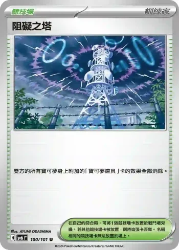 SV6F 100/101 阻礙之塔(擴充包「變幻假面」)