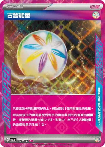 SV6F 101/101 古舊能量(擴充包「變幻假面」)