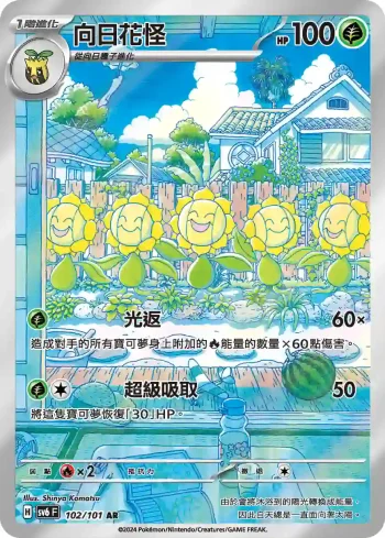 SV6F 102/101 向日花怪(擴充包「變幻假面」)