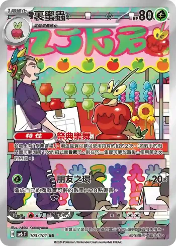 SV6F 103/101 裹蜜蟲(擴充包「變幻假面」)