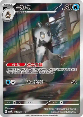 SV6F 104/101 雪妖女(擴充包「變幻假面」)