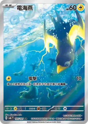 SV6F 105/101 電海燕(擴充包「變幻假面」)