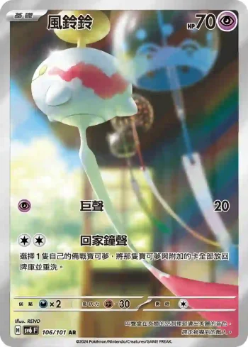 SV6F 106/101 風鈴鈴(擴充包「變幻假面」)