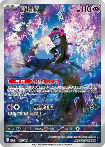 SV6F 107/101 願增猿(擴充包「變幻假面」)