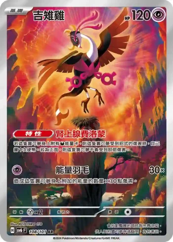 SV6F 108/101 吉雉雞(擴充包「變幻假面」)