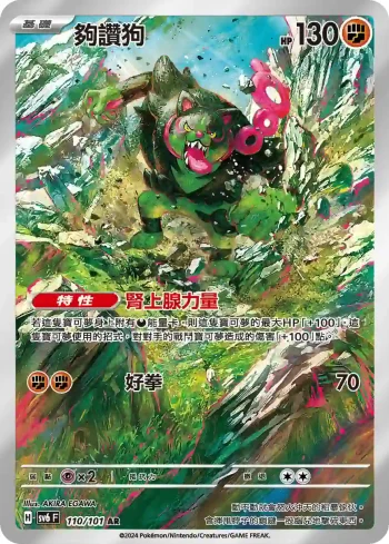 SV6F 110/101 夠讚狗(擴充包「變幻假面」)
