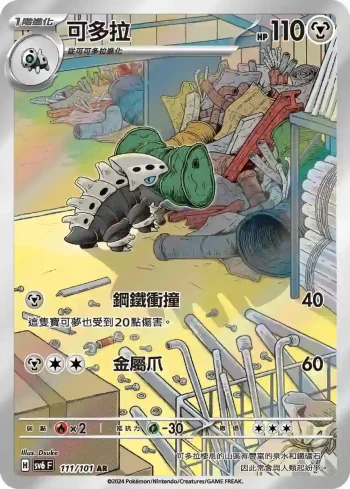 SV6F 111/101 可多拉(擴充包「變幻假面」)