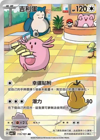 SV6F 113/101 吉利蛋(擴充包「變幻假面」)