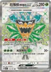 SV6F 115/101 厄鬼椪 火灶面具ex(擴充包「變幻假面」)