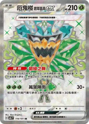 SV6F 114/101 厄鬼椪 碧草面具ex(擴充包「變幻假面」)