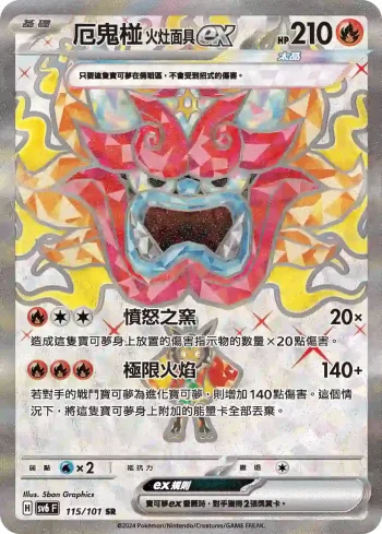 SV6F 115/101 厄鬼椪 火灶面具ex(擴充包「變幻假面」)