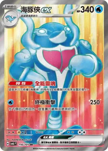 SV6F 116/101 海豚俠ex(擴充包「變幻假面」)