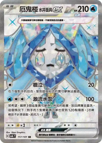 SV6F 117/101 厄鬼椪 水井面具ex(擴充包「變幻假面」)