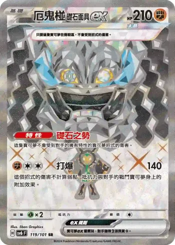 SV6F 119/101 厄鬼椪 礎石面具ex(擴充包「變幻假面」)