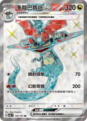 SV6F 120/101 多龍巴魯托ex(擴充包「變幻假面」)