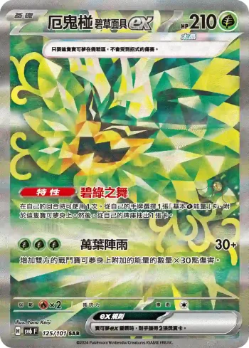 SV6F 125/101 厄鬼椪 碧草面具ex(擴充包「變幻假面」)
