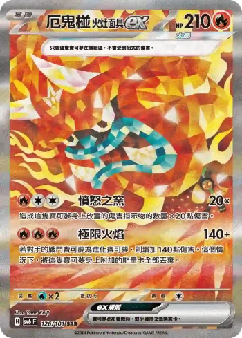 SV6F 126/101 厄鬼椪 火灶面具ex(擴充包「變幻假面」)