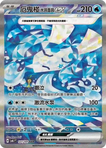 SV6F 127/101 厄鬼椪 水井面具ex(擴充包「變幻假面」)