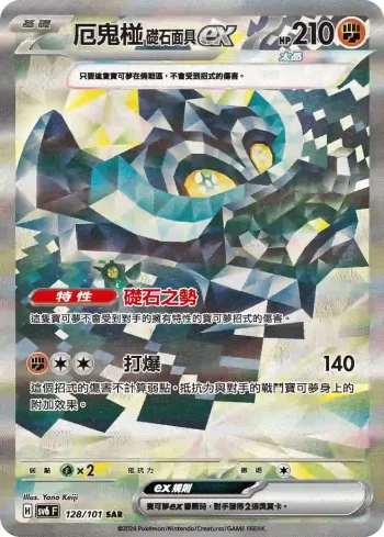 SV6F 128/101 厄鬼椪 礎石面具ex(擴充包「變幻假面」)