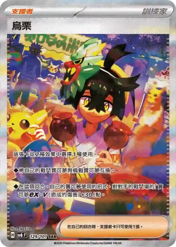 SV6F 129/101 烏栗(擴充包「變幻假面」)