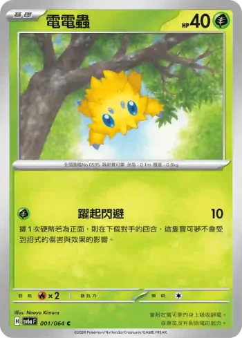 SV6aF 001/064 電電蟲(強化擴充包「黑夜漫遊者」)