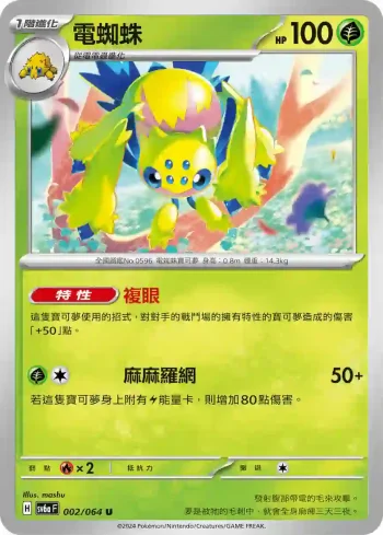 SV6aF 002/064 電蜘蛛(強化擴充包「黑夜漫遊者」)
