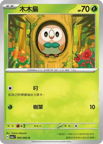 SV6aF 003/064 木木梟(強化擴充包「黑夜漫遊者」)