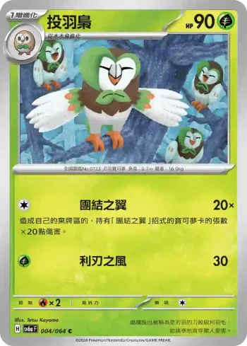 SV6aF 004/064 投羽梟(強化擴充包「黑夜漫遊者」)
