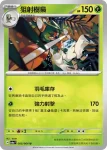SV6aF 005/064 狙射樹梟(強化擴充包「黑夜漫遊者」)