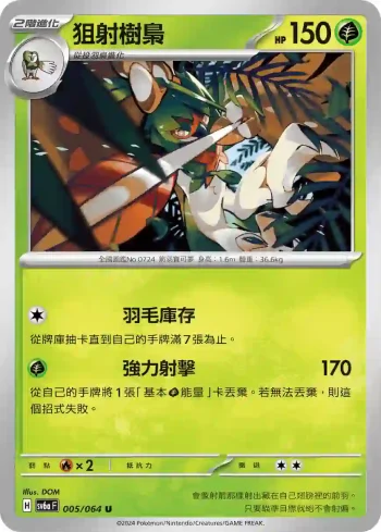 SV6aF 005/064 狙射樹梟(強化擴充包「黑夜漫遊者」)