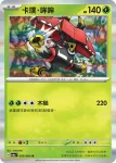 SV6aF 005/064 狙射樹梟(強化擴充包「黑夜漫遊者」)