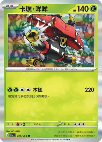 SV6aF 006/064 卡璞・哞哞(強化擴充包「黑夜漫遊者」)