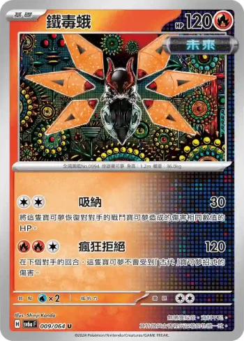 SV6aF 009/064 鐵毒蛾(強化擴充包「黑夜漫遊者」)