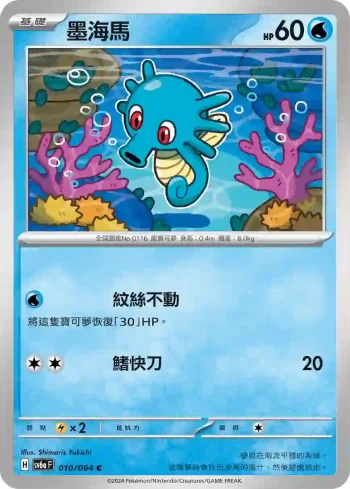 SV6aF 010/064 墨海馬(強化擴充包「黑夜漫遊者」)