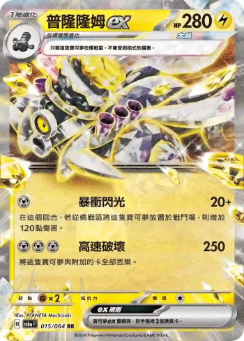 SV6aF 015/064 普隆隆姆ex(強化擴充包「黑夜漫遊者」)