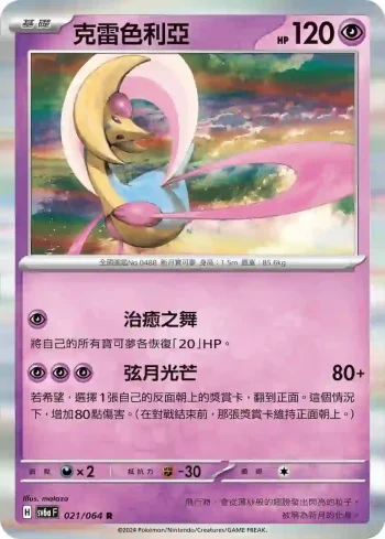 SV6aF 021/064 克雷色利亞(強化擴充包「黑夜漫遊者」)