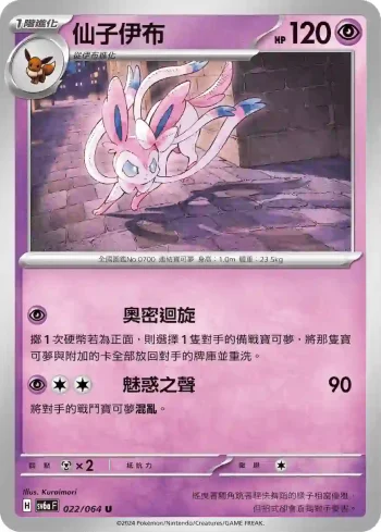 SV6aF 022/064 仙子伊布(強化擴充包「黑夜漫遊者」)