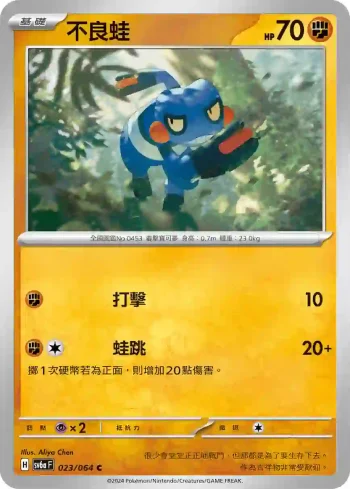 SV6aF 023/064 不良蛙(強化擴充包「黑夜漫遊者」)
