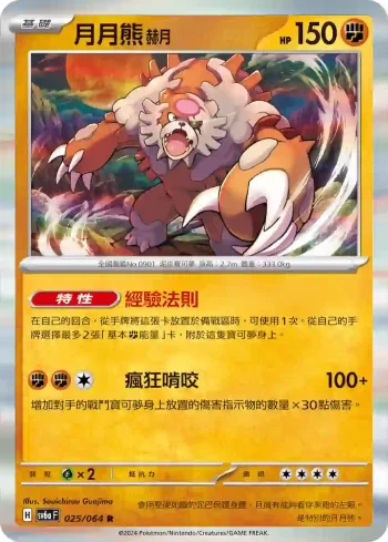 SV6aF 025/064 月月熊 赫月(強化擴充包「黑夜漫遊者」)