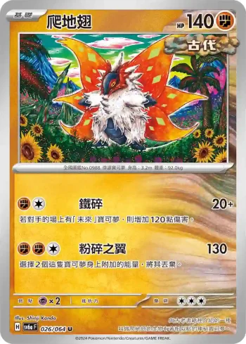 SV6aF 026/064 爬地翅(強化擴充包「黑夜漫遊者」)