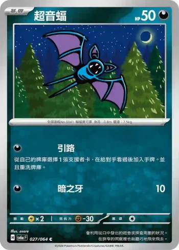 SV6aF 027/064 超音蝠(強化擴充包「黑夜漫遊者」)