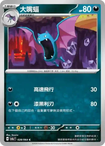 SV6aF 028/064 大嘴蝠(強化擴充包「黑夜漫遊者」)