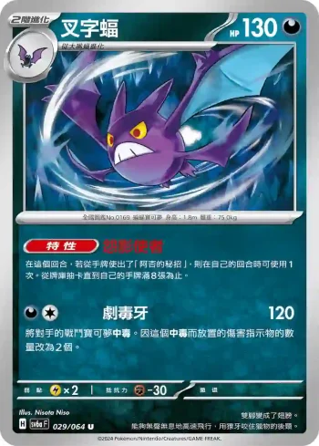 SV6aF 029/064 叉字蝠(強化擴充包「黑夜漫遊者」)