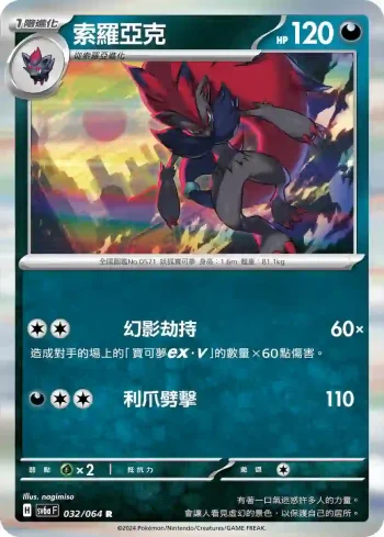 SV6aF 032/064 索羅亞克(強化擴充包「黑夜漫遊者」)