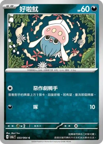 SV6aF 033/064 好啦魷(強化擴充包「黑夜漫遊者」)