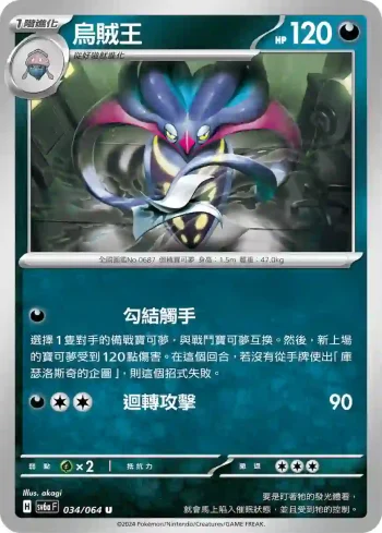 SV6aF 034/064 烏賊王(強化擴充包「黑夜漫遊者」)
