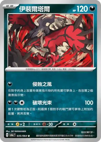 SV6aF 035/064 伊裴爾塔爾(強化擴充包「黑夜漫遊者」)