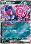 SV6aF 036/064 夠讚狗ex(強化擴充包「黑夜漫遊者」)